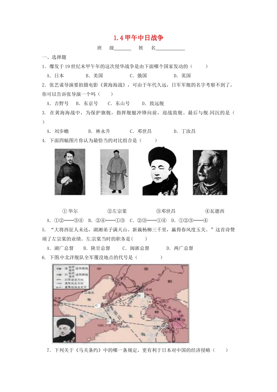 辽宁省凌海市石山初级中学八年级历史上册 1.4甲午中日战争问题评价单 新人教版_第1页