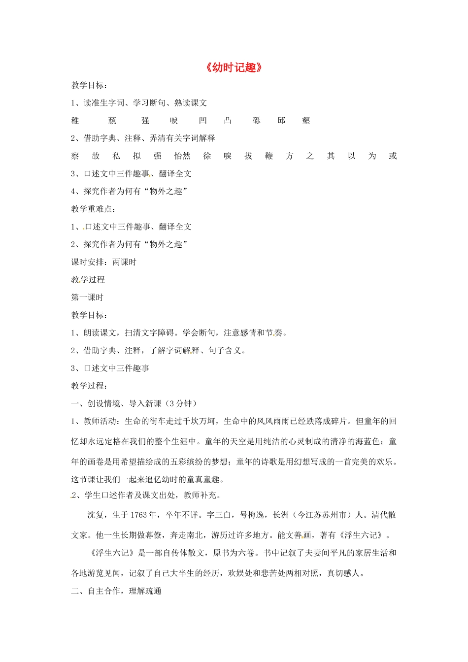 七年级语文上册 第7课《幼时记趣》教案 苏教版-苏教版初中七年级上册语文教案_第1页
