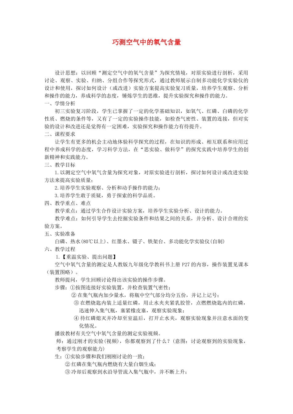 江西省信丰县黄泥中学中考化学实验汇总复习 巧测空气中的氧气含量教学设计_第1页