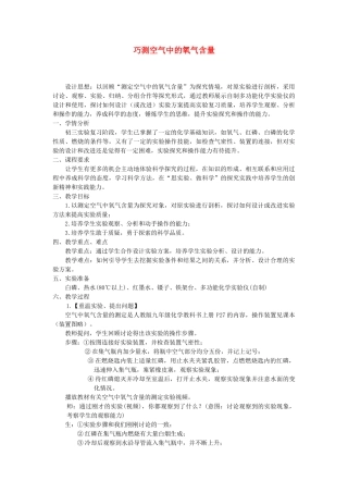江西省信丰县黄泥中学中考化学实验汇总复习 巧测空气中的氧气含量教学设计