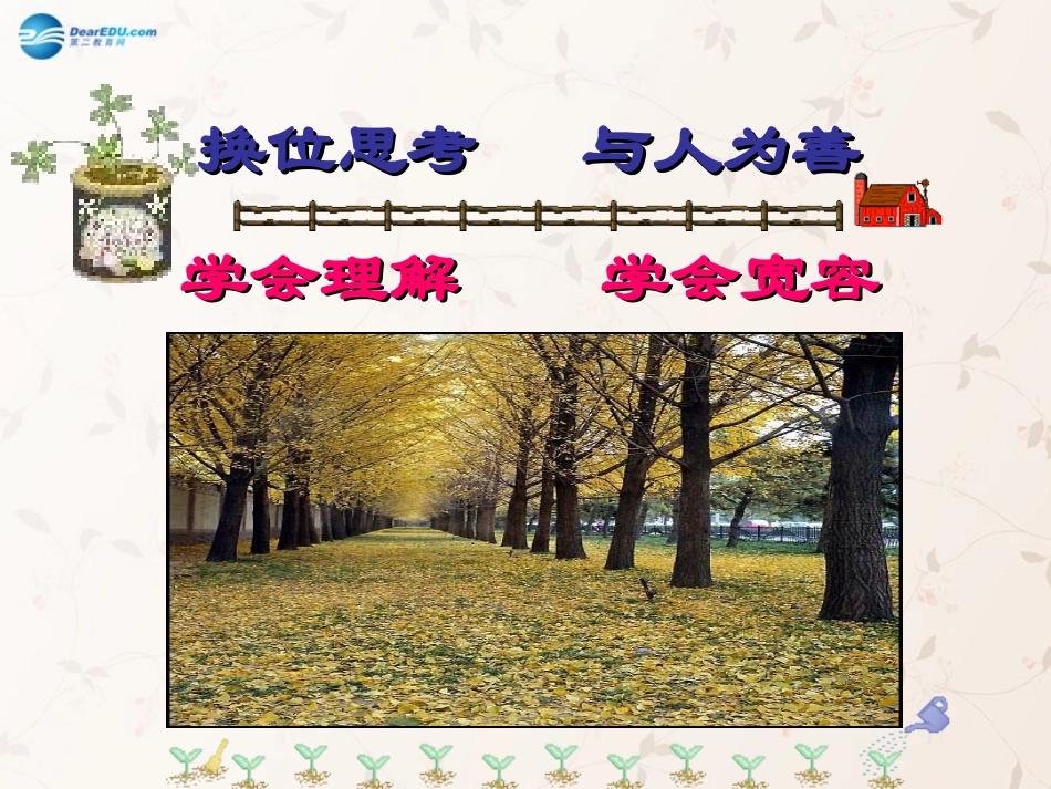 九年级政治全册 第九课 第二框 第二课时 换位思考 与人为善课件2 新人教版_第1页