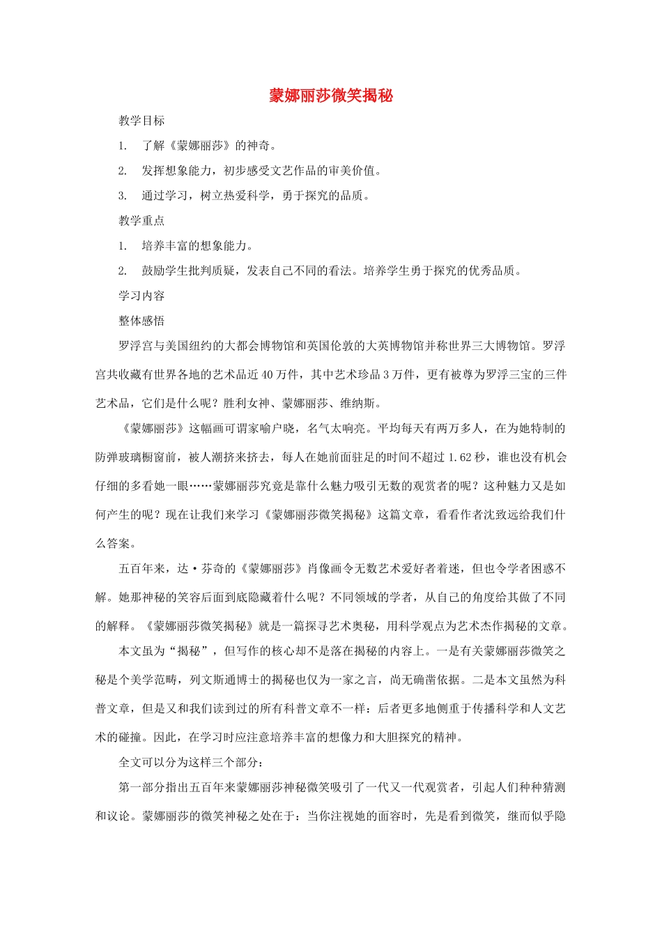 七年级语文上册 第四单元之《蒙娜丽莎微笑揭秘》教案 鄂教版_第1页
