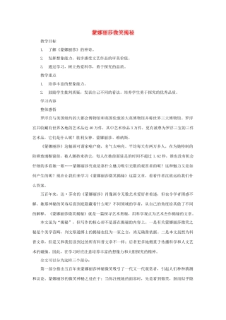 七年级语文上册 第四单元之《蒙娜丽莎微笑揭秘》教案 鄂教版
