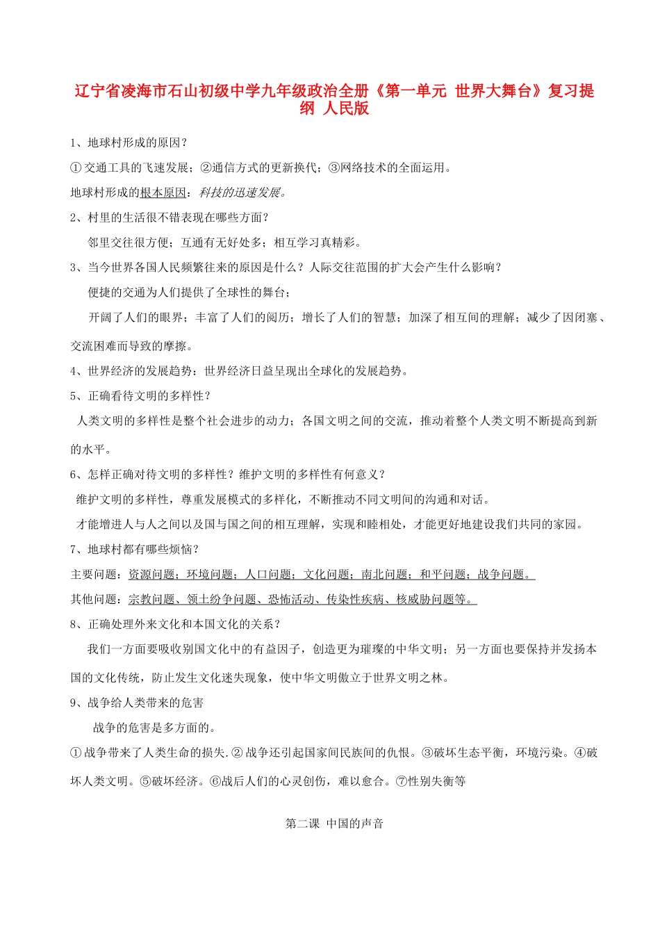辽宁省凌海市石山初级中学九年级政治全册《第一单元 世界大舞台》复习提纲 人民版_第1页