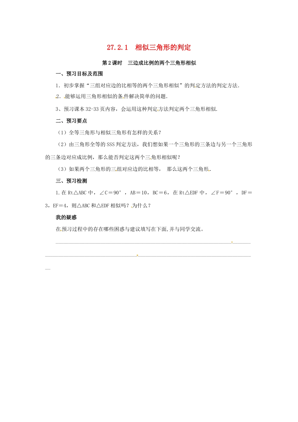 九年级数学下册 第二十七章 相似 27.2 相似三角形 27.2.1 相似三角形的判定 第2课时 三边判定三角形相似预习学案 （新版）新人教版-（新版）新人教版初中九年级下册数学学案_第1页