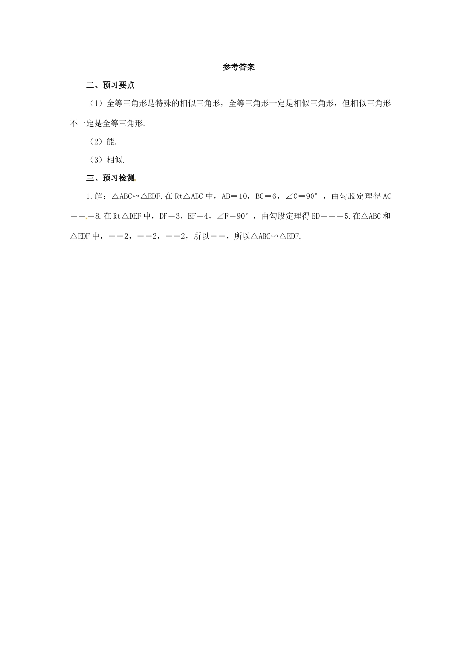 九年级数学下册 第二十七章 相似 27.2 相似三角形 27.2.1 相似三角形的判定 第2课时 三边判定三角形相似预习学案 （新版）新人教版-（新版）新人教版初中九年级下册数学学案_第2页