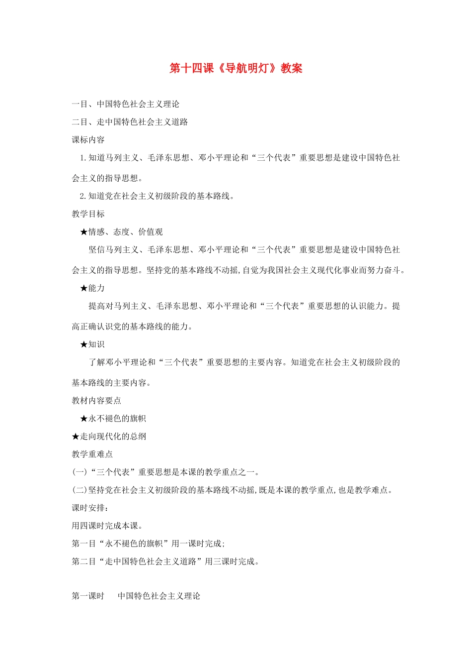 八年级政治下册 第十四课《导航明灯》教案 陕教版_第1页