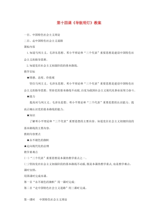 八年级政治下册 第十四课《导航明灯》教案 陕教版