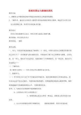 湖南省长沙县路口镇麻林中学七年级语文下册 8艰难的国运与雄健的国民教案 新人教版