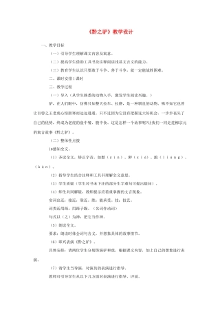 七年级语文下册 《黔之驴》教学设计 苏教版