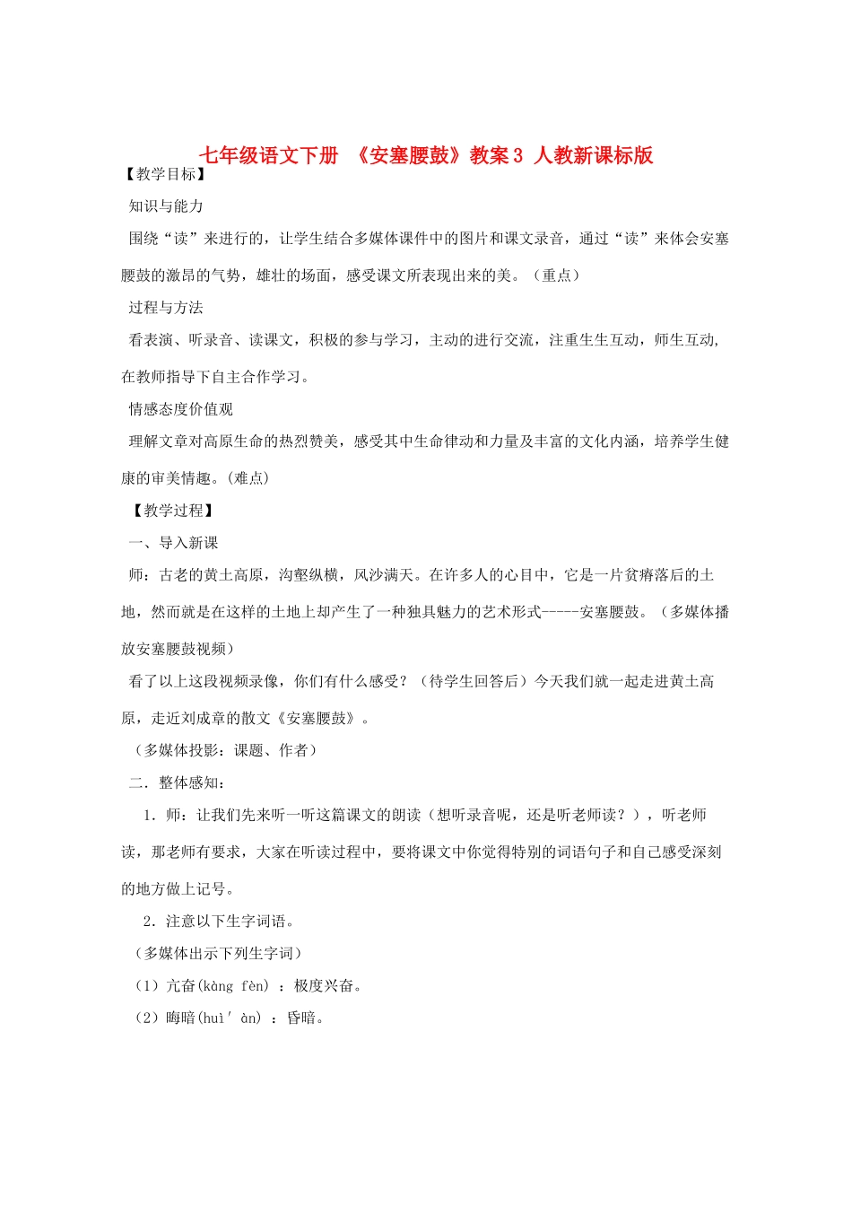 七年级语文下册 《安塞腰鼓》教案3 人教新课标版_第1页