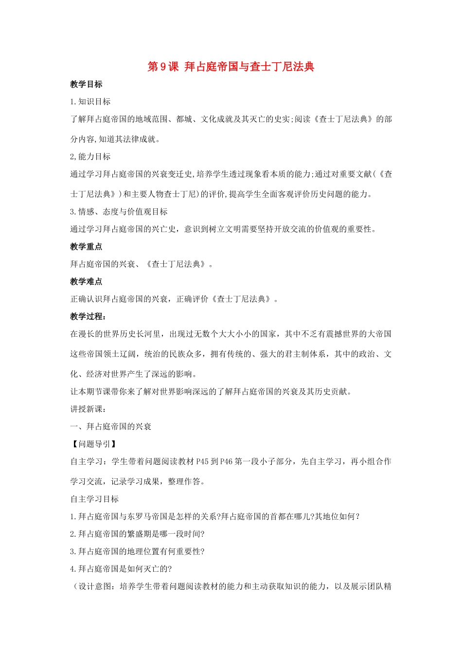 九年级历史上册 第三单元 中古时期的欧亚国家 第9课 拜占庭帝国与查士丁尼法典教案 岳麓版-岳麓版初中九年级上册历史教案_第1页