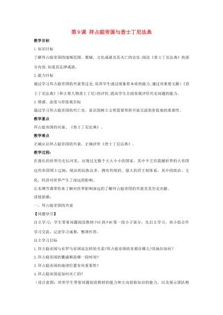 九年级历史上册 第三单元 中古时期的欧亚国家 第9课 拜占庭帝国与查士丁尼法典教案 岳麓版-岳麓版初中九年级上册历史教案