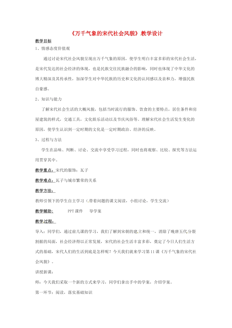 天津市北辰区霍庄中学八年级历史下册《万千气象的宋代社会风貌》教案 新人教版_第1页