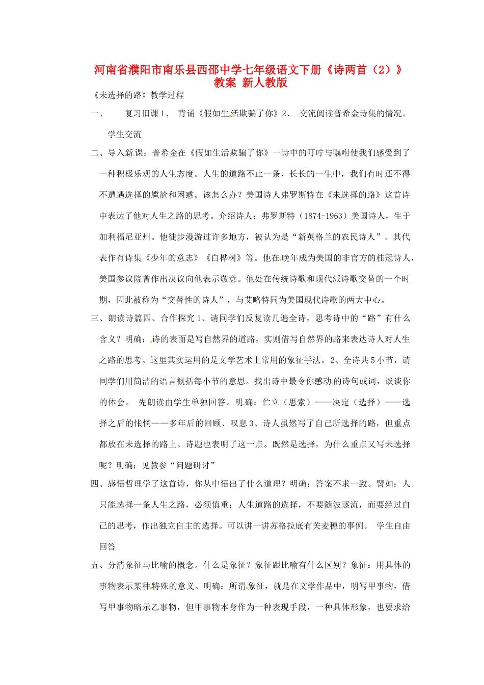 河南省濮阳市南乐县西邵中学七年级语文下册《诗两首（2）》教案 新人教版_第1页