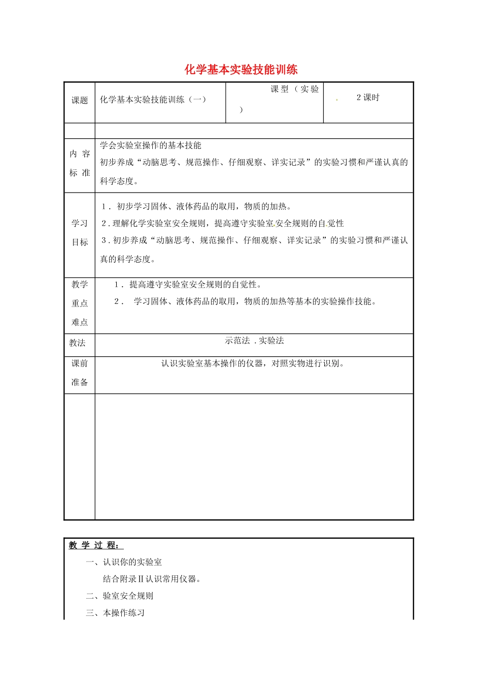 山东省茌平县洪屯中学九年级化学全册 第一单元《化学基本实验技能训练》教案 鲁教版_第1页
