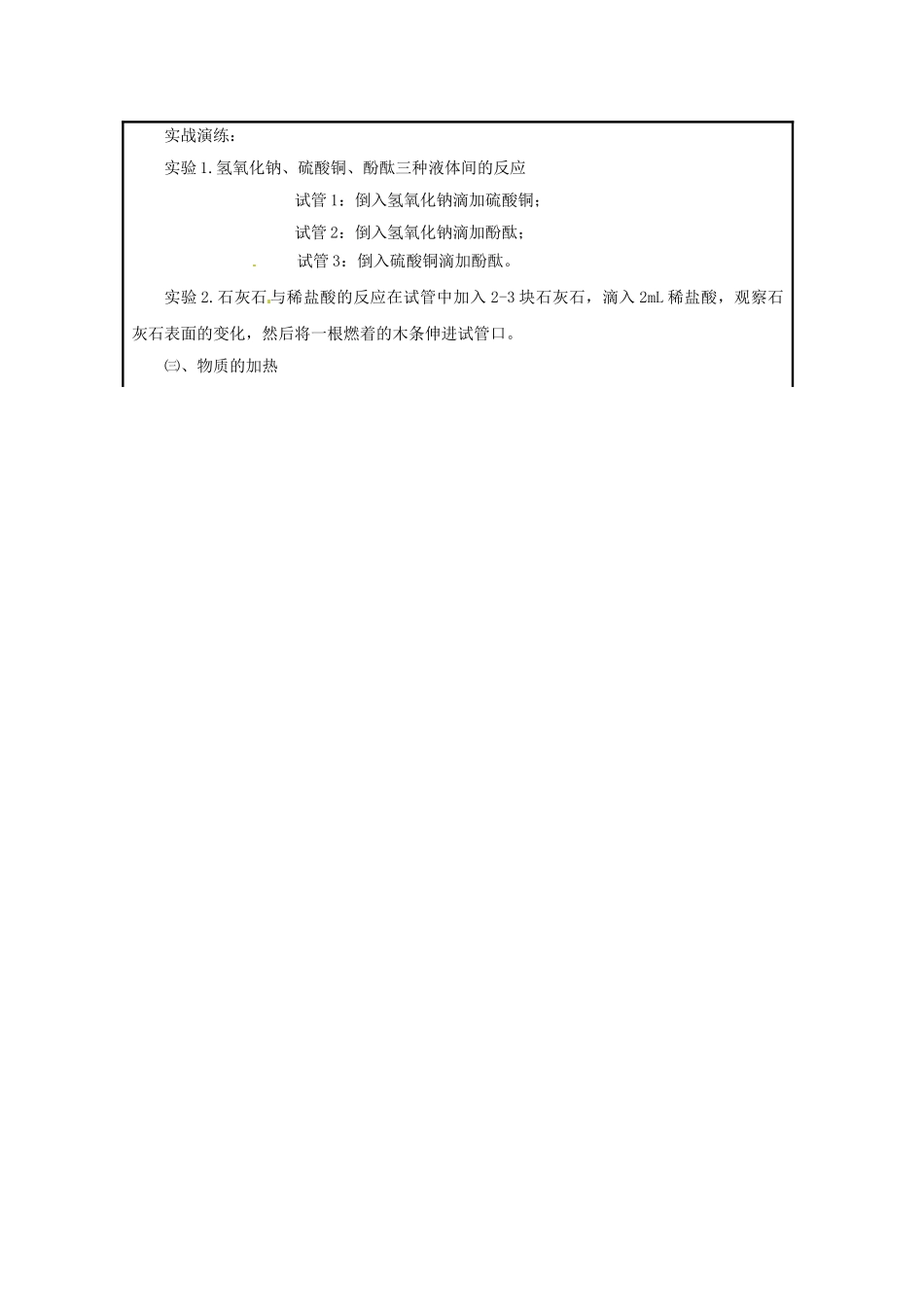 山东省茌平县洪屯中学九年级化学全册 第一单元《化学基本实验技能训练》教案 鲁教版_第3页