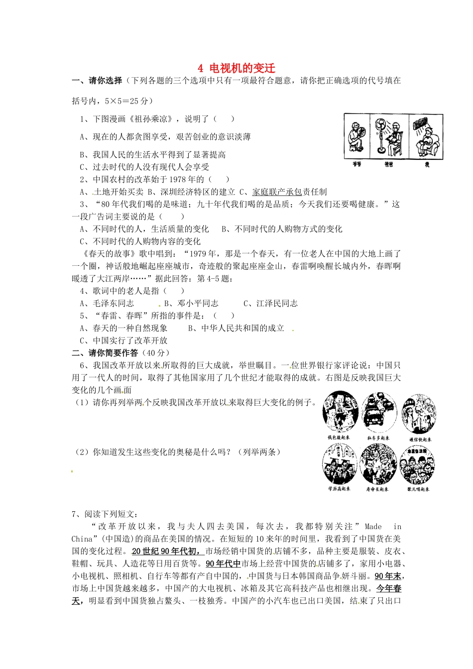 湖南省娄底市新化县桑梓镇中心学校七年级政治下册 4 电视机的变迁练习题 人民版_第1页