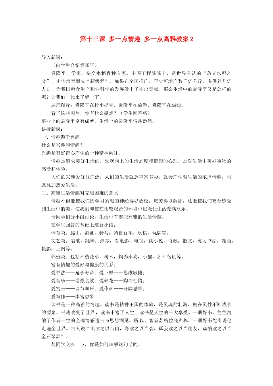江苏省大丰市万盈二中八年级思品下册 第十三课 多一点情趣 多一点高雅教案2 苏教版_第1页