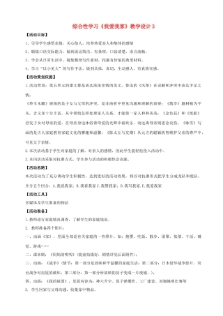 七年级语文上册 第五单元 综合性学习《我爱我家》教学设计3 新人教版