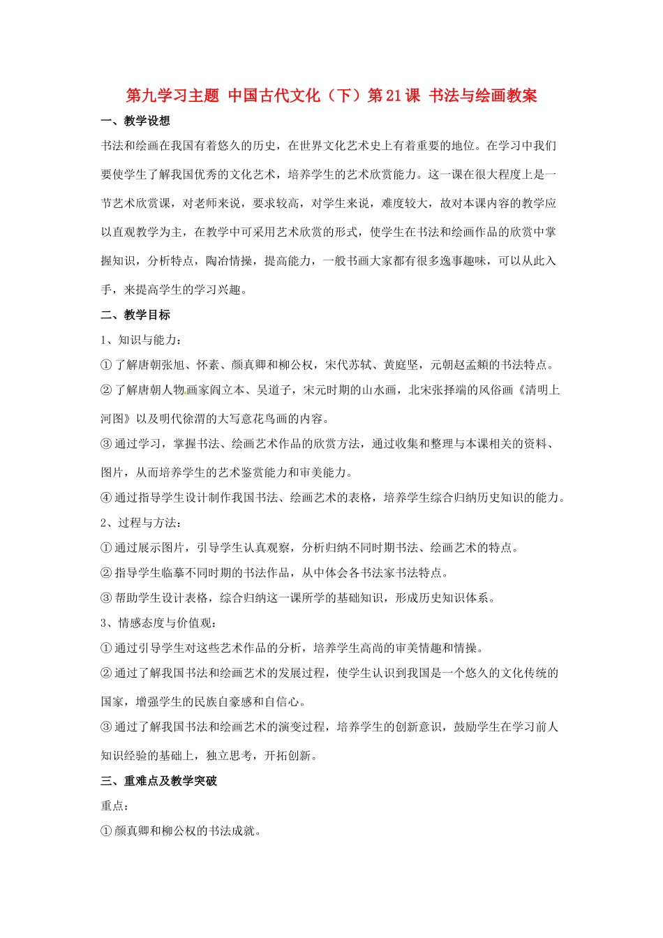 四川省宜宾县复龙初级中学七年级历史下册 第九学习主题 中国古代文化（下）第21课 书法与绘画教案 川教版_第1页