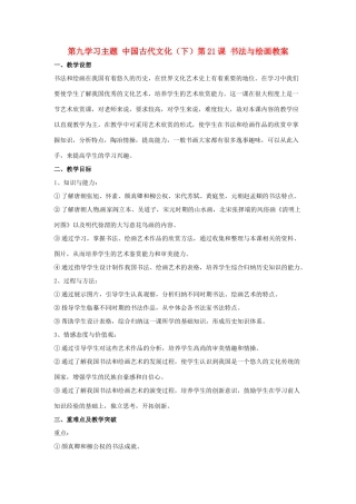 四川省宜宾县复龙初级中学七年级历史下册 第九学习主题 中国古代文化（下）第21课 书法与绘画教案 川教版
