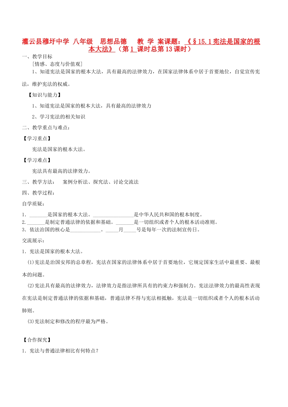 江苏省灌云县穆圩中学八年级政治下册第15课《神圣的宪法》教学案 苏教版_第1页