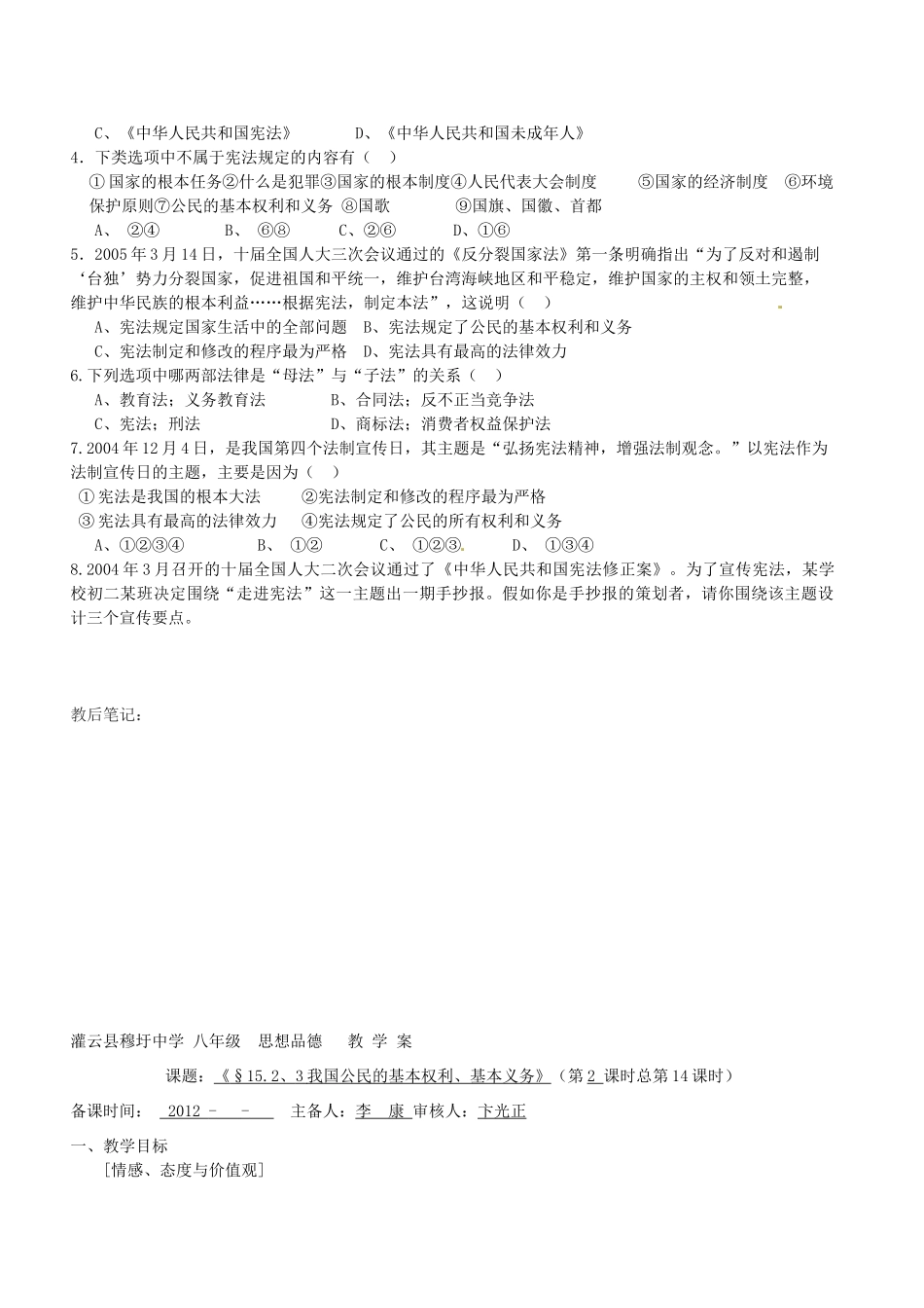 江苏省灌云县穆圩中学八年级政治下册第15课《神圣的宪法》教学案 苏教版_第3页
