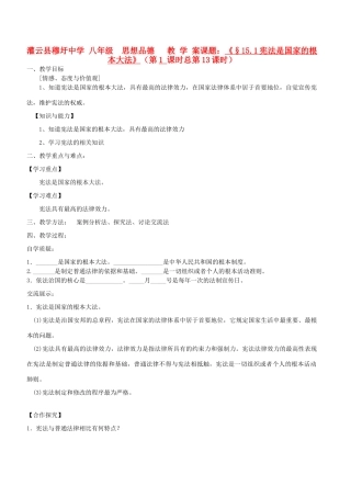江苏省灌云县穆圩中学八年级政治下册第15课《神圣的宪法》教学案 苏教版