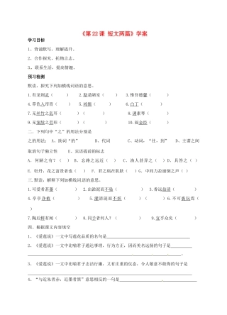 山东省高密市银鹰文昌中学八年级语文上册《第22课 短文两篇》学案（无答案） 新人教版