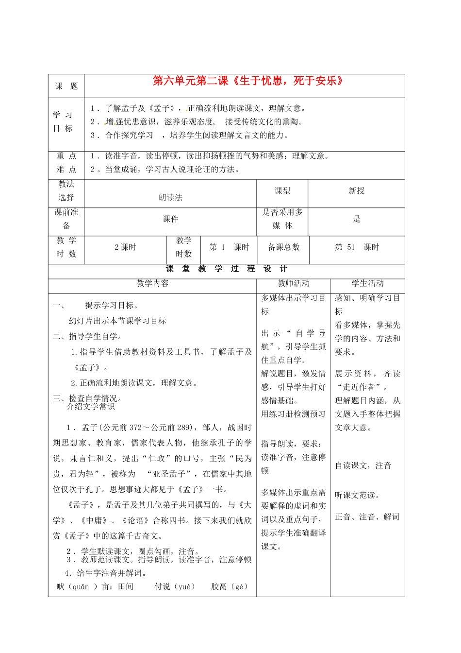 甘肃省酒泉市瓜州县第二中学七年级语文下册 第六单元 第二课《生于忧患，死于安乐》教案 北师大版_第1页
