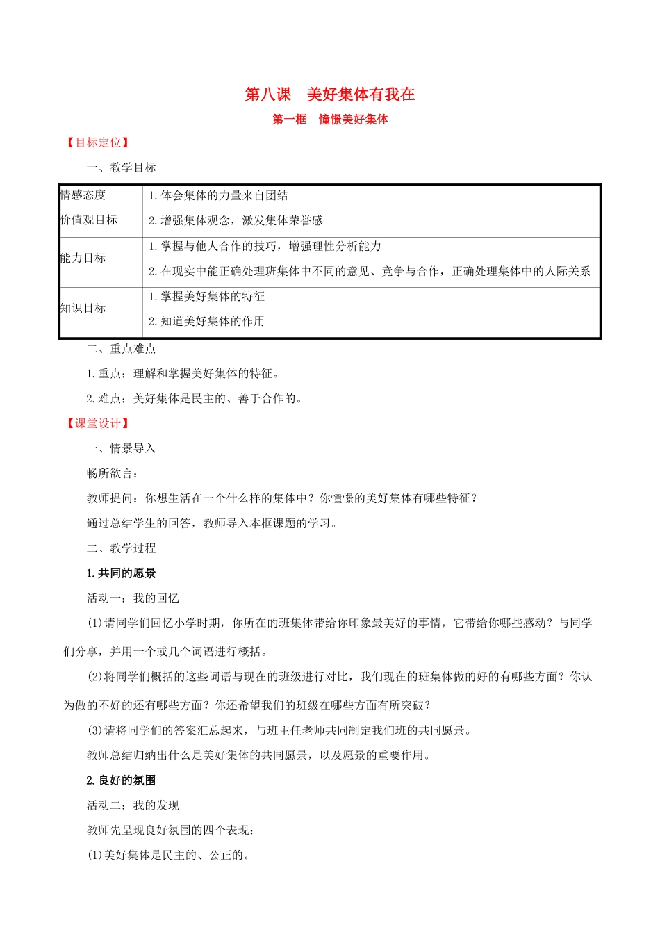 七年级道德与法治下册 第3单元 在集体中成长 第8课 美好集体有我在 第1框 憧憬美好集体教案 新人教版-新人教版初中七年级下册政治教案_第1页