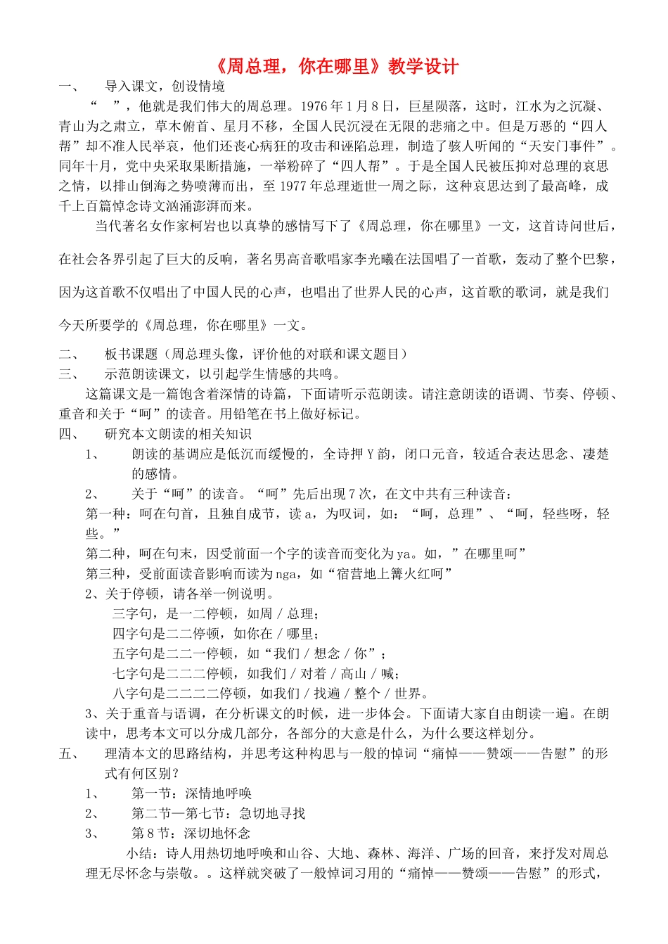 七年级语文下册 《周总理 你在哪里》教学设计 苏教版_第1页