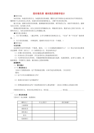 河北省丰宁满族自治县窄岭中学九年级政治全册 我对谁负责 谁对我负责教学设计 新人教版