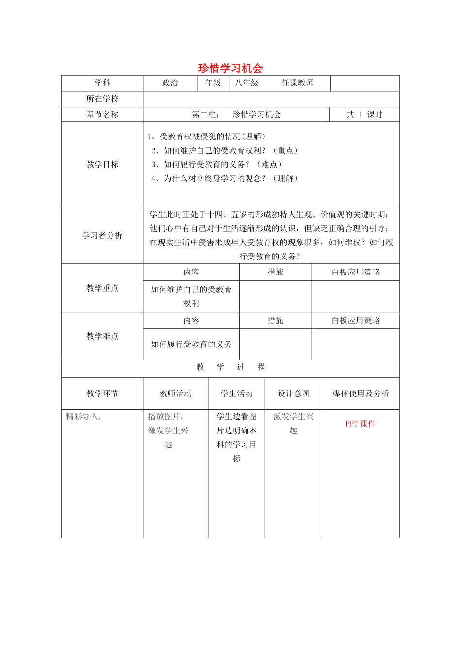 八年级政治下册 第三单元 我们的文化、经济权利 第六课 终身受益的权利 第2框 珍惜学习机会教学设计 新人教版-新人教版初中八年级下册政治教案_第1页
