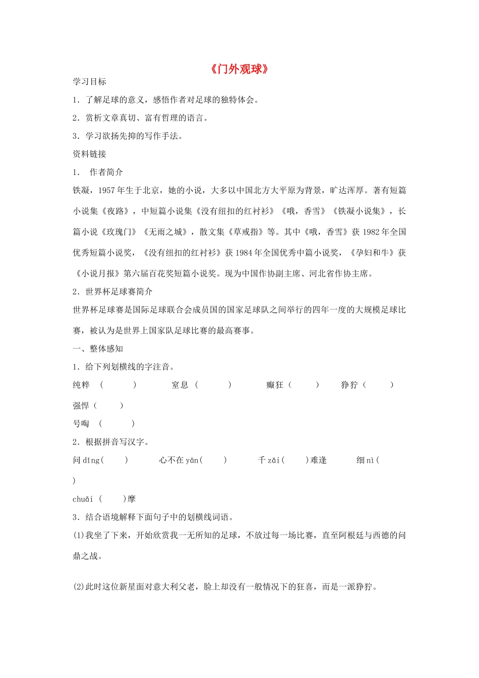 金识源秋七年级语文上册 第三单元 16《门外观球》学案 鲁教版五四制-鲁教版五四制初中七年级上册语文学案_第1页