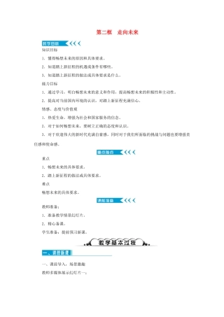 九年级道德与法治下册 第三单元 走向未来的少年 第七课 从这里出发 第二框 走向未来教案 新人教版-新人教版初中九年级下册政治教案