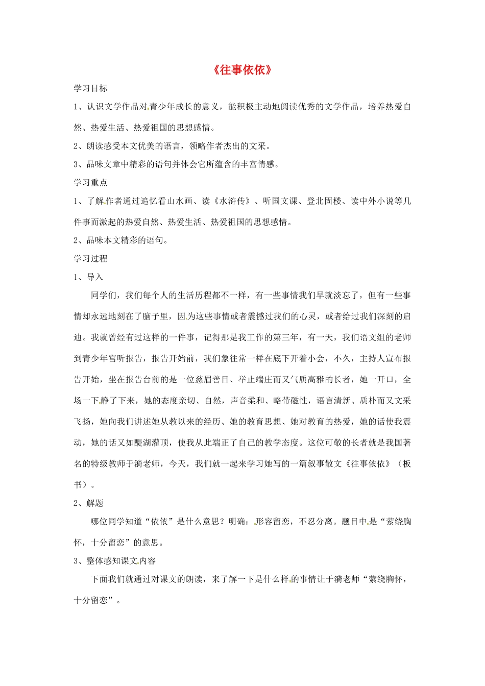 七年级语文上册 第6课《往事依依》教案 苏教版-苏教版初中七年级上册语文教案_第1页