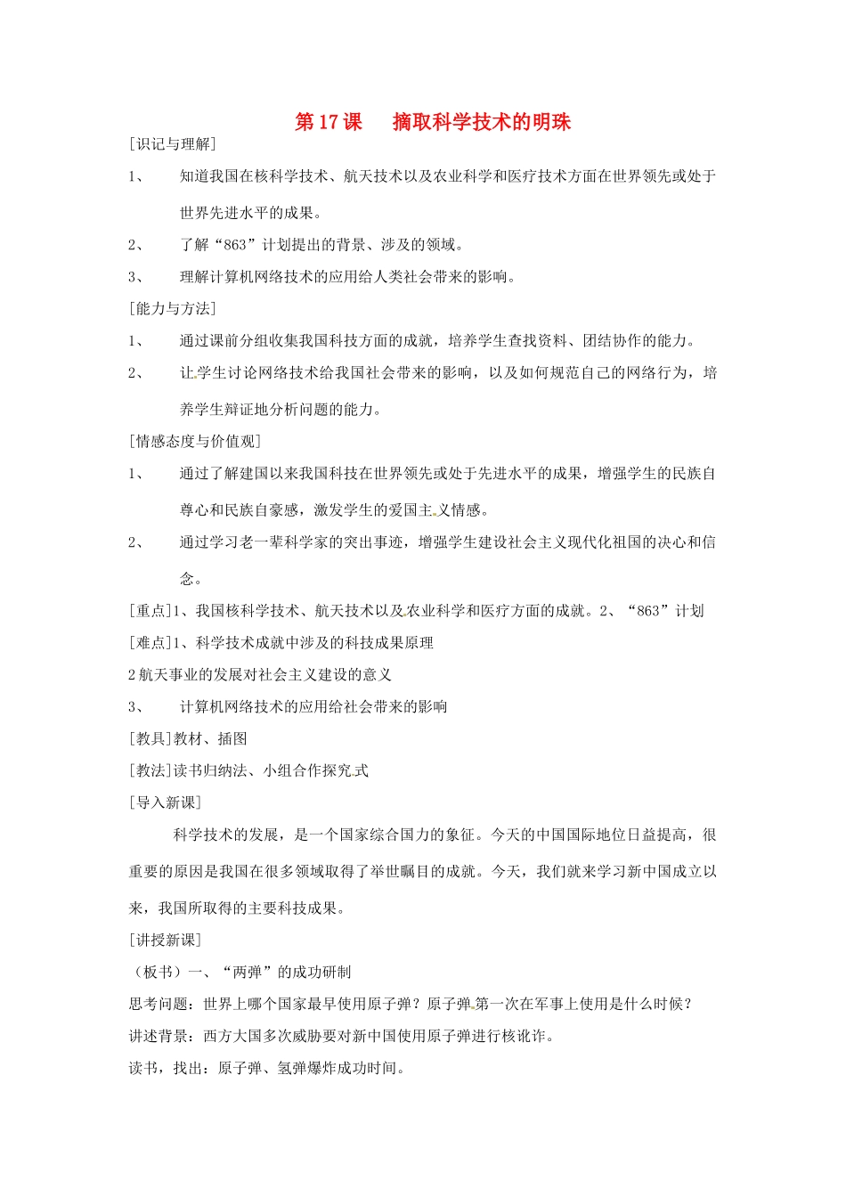 江苏省徐州市第二十二中学八年级历史下册《第17课 摘取科学技术的明珠》教案 华东师大版_第1页