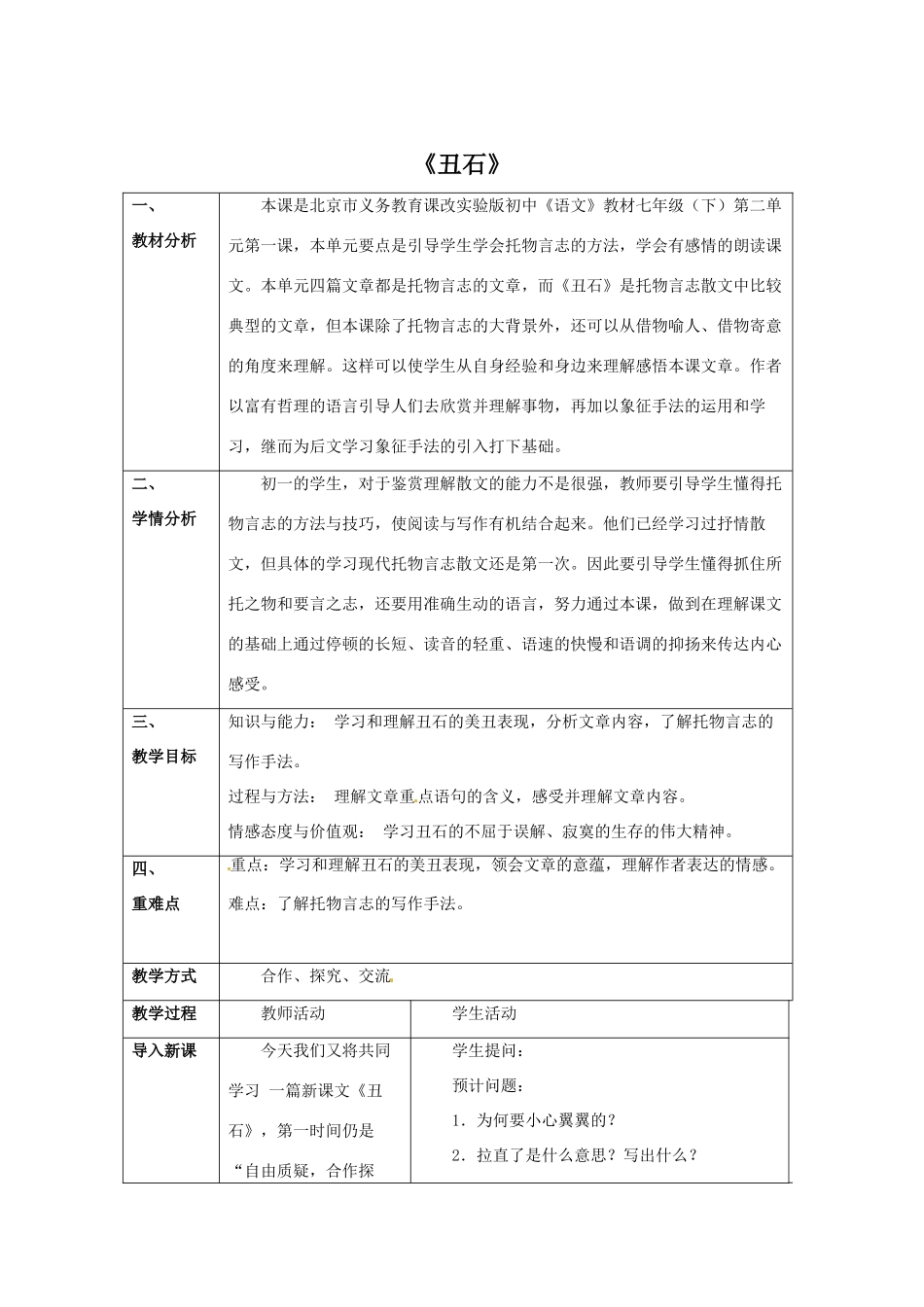 七年级语文下册 第5课《丑石》教案 北京课改版-北京课改版初中七年级下册语文教案_第1页
