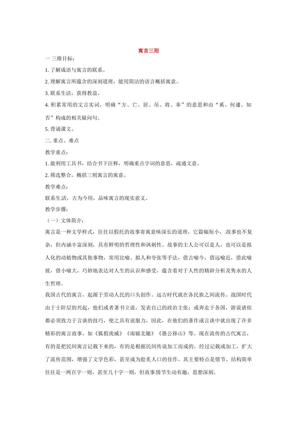 七年级语文下册第六单元23寓言三则教案鄂教版_第1页