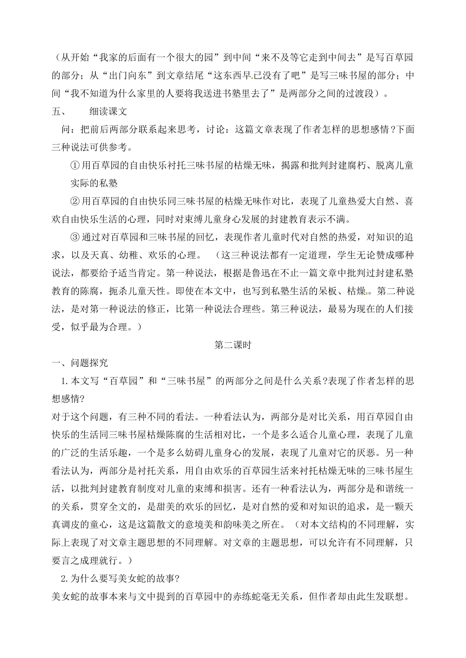 江西省吉安县凤凰中学七年级语文下册 1 从百草园到三味书屋教案 新人教版_第2页