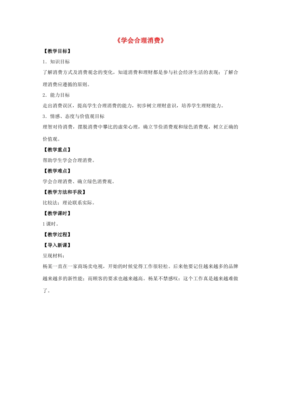 九年级政治全册 第七课 第三框 学会合理消费教案2 新人教版_第1页