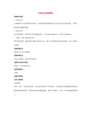 九年级政治全册 第七课 第三框 学会合理消费教案2 新人教版