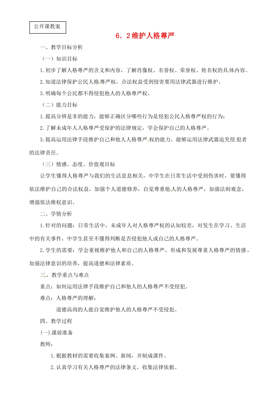 福建省晋江首峰中学八年级政治 6.2维护人格尊严权教案 人教新课标版_第1页