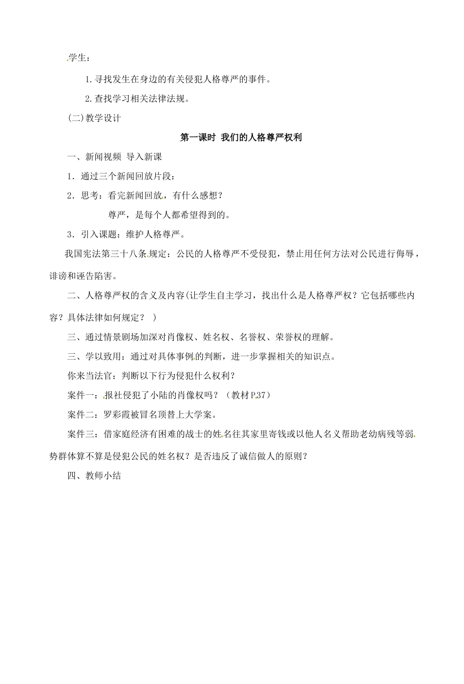 福建省晋江首峰中学八年级政治 6.2维护人格尊严权教案 人教新课标版_第2页
