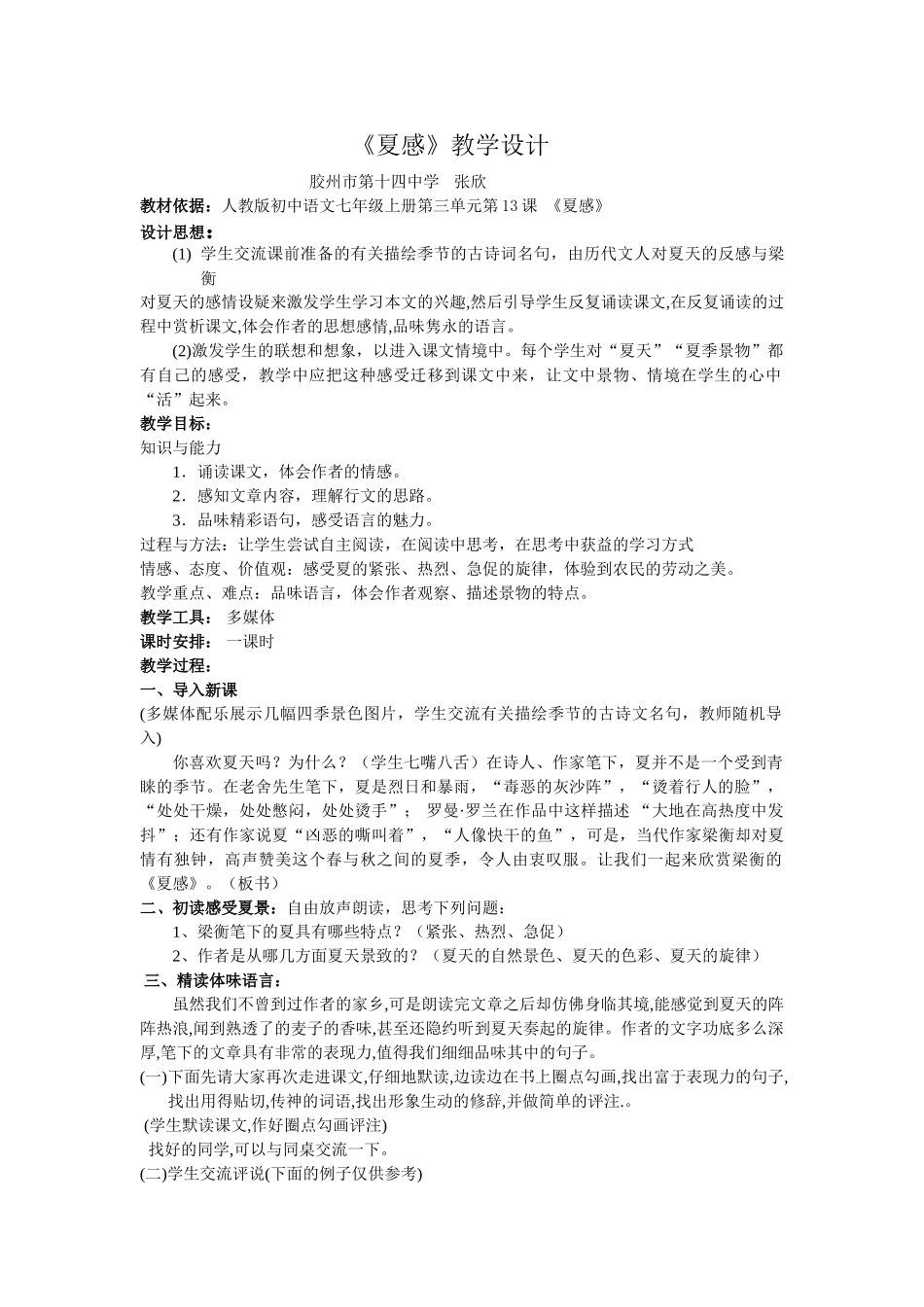 七年级语文上册《夏感》教学设计人教版_第1页
