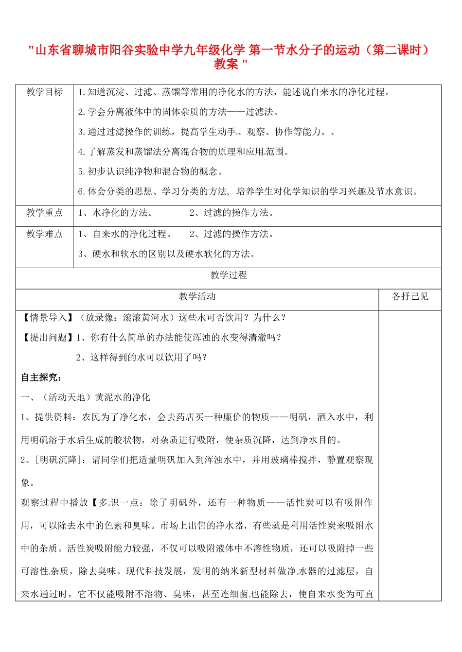 山东省聊城市阳谷实验中学九年级化学 第一节水分子的运动（第二课时）教案 _第1页