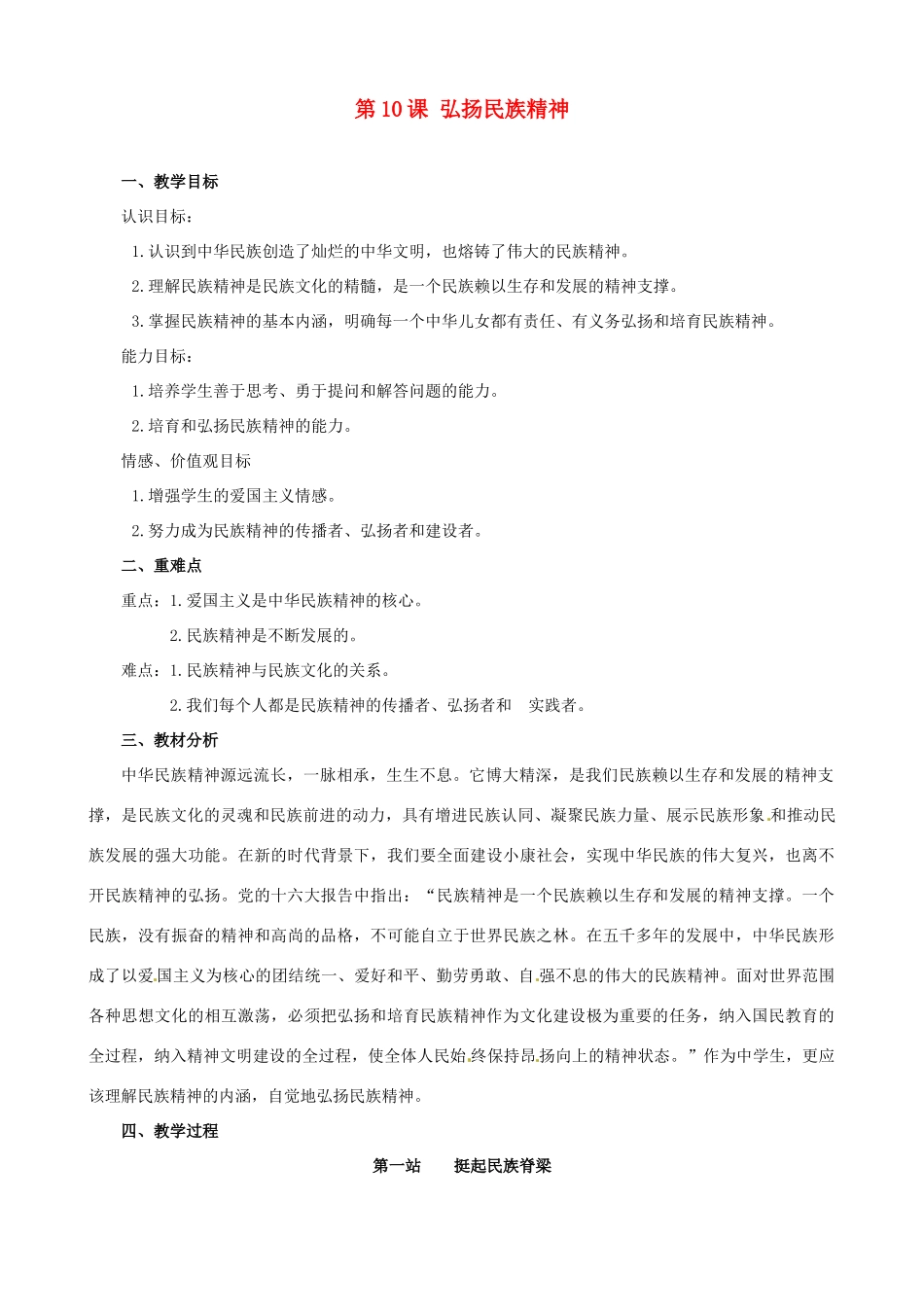 河南省陕县第一初级中学九年级政治全册 第10课 弘扬民族精神教案 北师大版_第1页