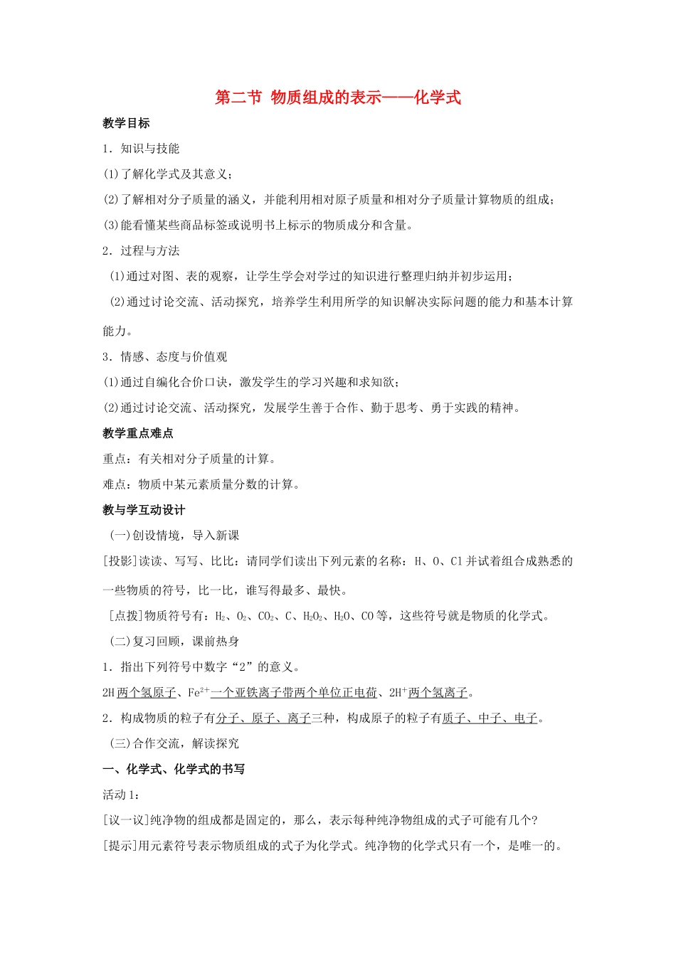 秋九年级化学上册 5.2《物质组成的表示—化学式》教案 （新版）北京课改版-北京课改版初中九年级上册化学教案_第1页